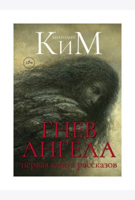 Гнев Ангела. Первая книга рассказов