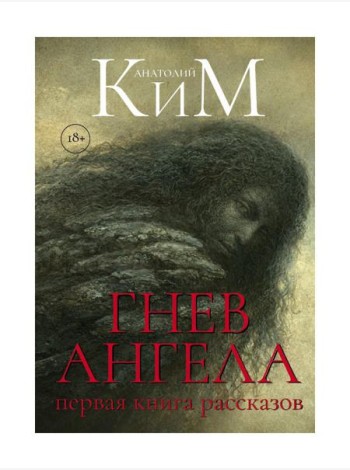 Гнев Ангела. Первая книга рассказов
