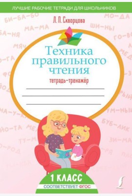 Техника правильного чтения: тетрадь-тренажер. 1 кл