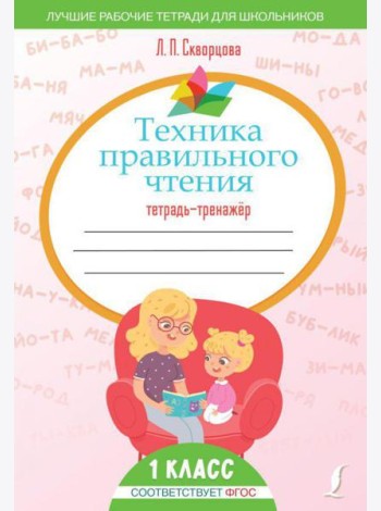 Техника правильного чтения: тетрадь-тренажер. 1 кл
