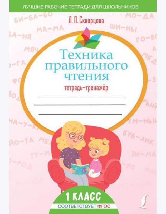 Техника правильного чтения: тетрадь-тренажер. 1 кл