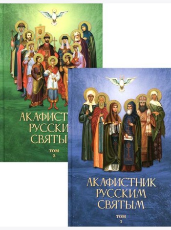 Акафистник русским святым. В 2 т
