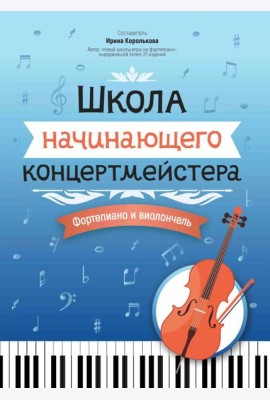 Школа начинающего концертмейстера: фортепиано и виолончель: Учебное пособие
