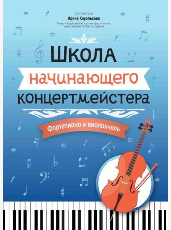Школа начинающего концертмейстера: фортепиано и виолончель: Учебное пособие