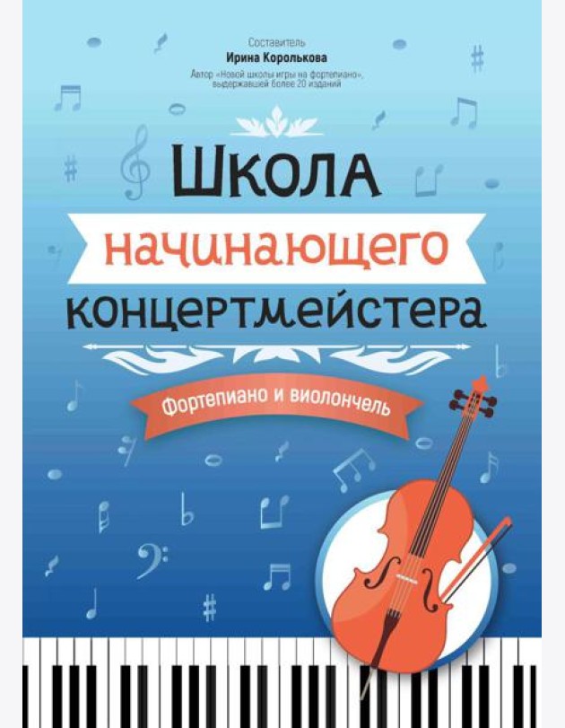 Школа начинающего концертмейстера: фортепиано и виолончель: Учебное пособие