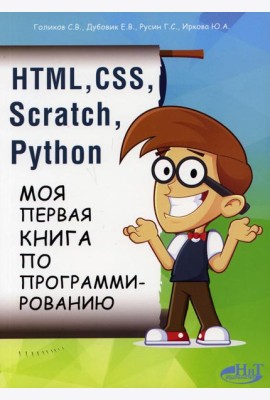 HTML, CSS, SCRATCH, PYTHON. Моя первая книга по программированию