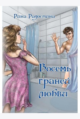 Восемь граней любви