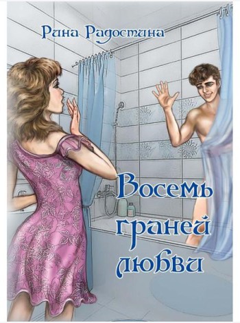 Восемь граней любви
