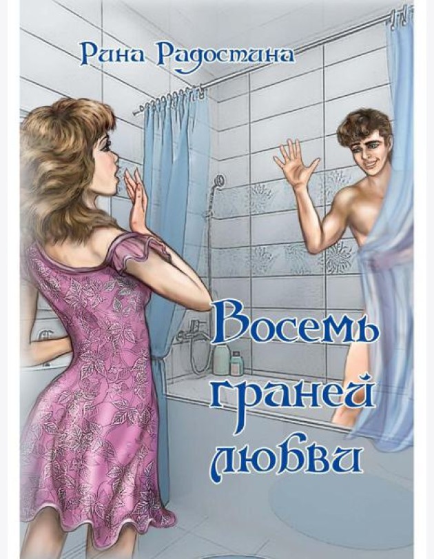 Восемь граней любви
