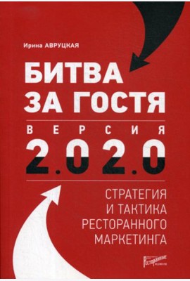 Битва за гостя. Версия 2.0 2.0 : стратегия и тактика ресторанного маркетинга