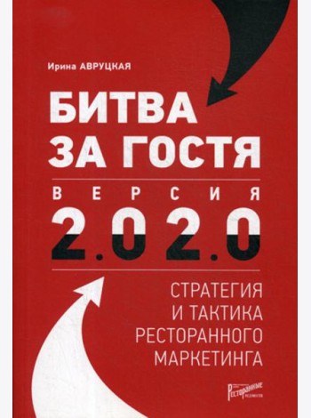 Битва за гостя. Версия 2.0 2.0 : стратегия и тактика ресторанного маркетинга