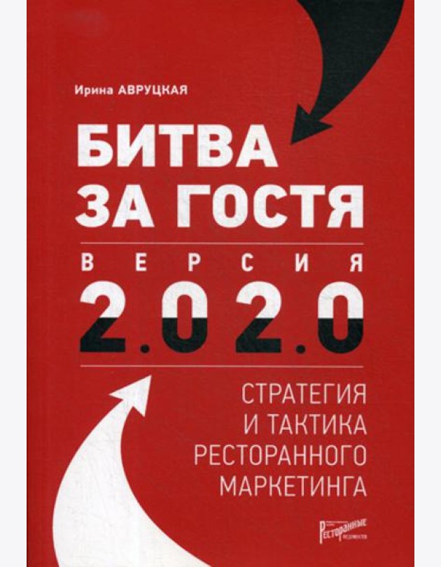 Битва за гостя. Версия 2.0 2.0 : стратегия и тактика ресторанного маркетинга