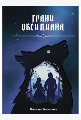 Грани Обсидиана