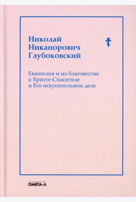 Евангелия и их благовестие о Христе-Спасителе и Его искупительном деле