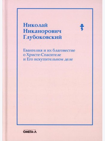 Евангелия и их благовестие о Христе-Спасителе и Его искупительном деле