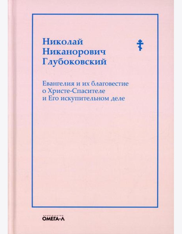 Евангелия и их благовестие о Христе-Спасителе и Его искупительном деле