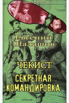 Чекист. Секретная командировка