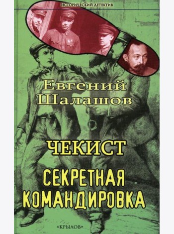 Чекист. Секретная командировка