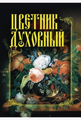 Цветник духовный