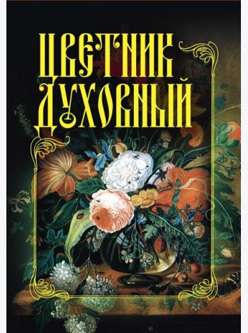 Цветник духовный
