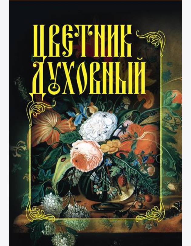 Цветник духовный