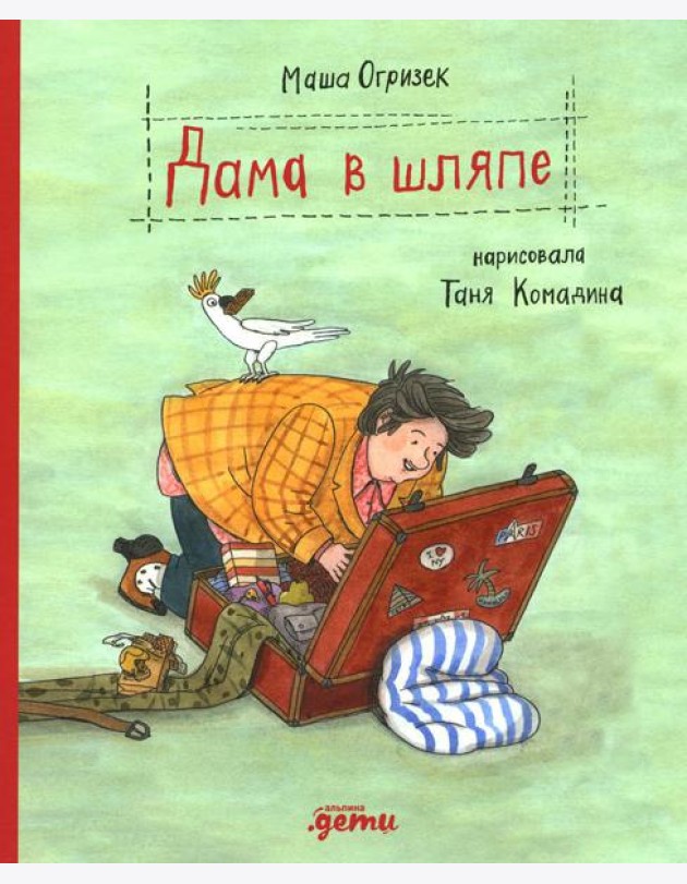 Дама в шляпе