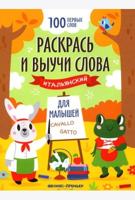 Раскрась и выучи слова: итальянский для малышей: книжка-раскраска