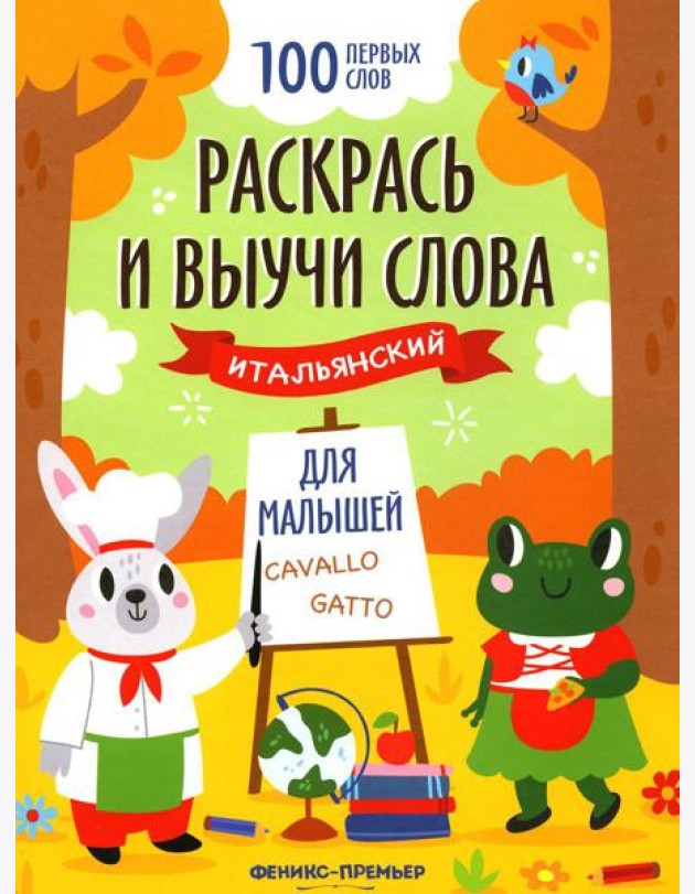 Раскрась и выучи слова: итальянский для малышей: книжка-раскраска