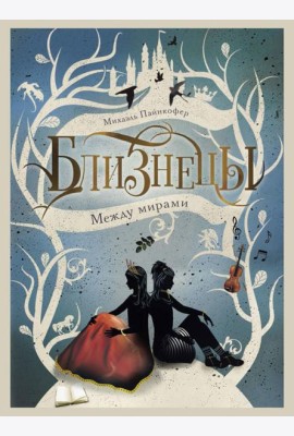 Между мирами. Т. 2
