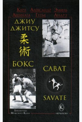 Джиу-джитсу, бокс, сават. 2-е изд