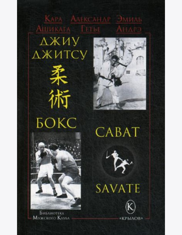 Джиу-джитсу, бокс, сават. 2-е изд