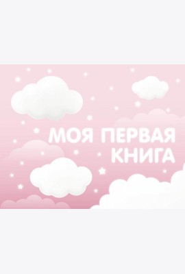 Моя первая книга (розовый)