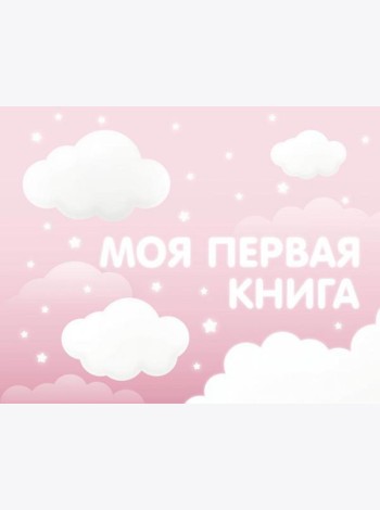 Моя первая книга (розовый)