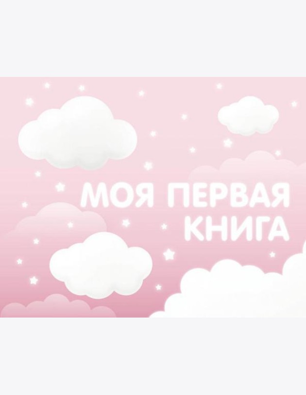 Моя первая книга (розовый)
