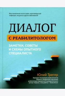 Диалог с реабилитологом: заметки, советы и схемы опытного специалиста