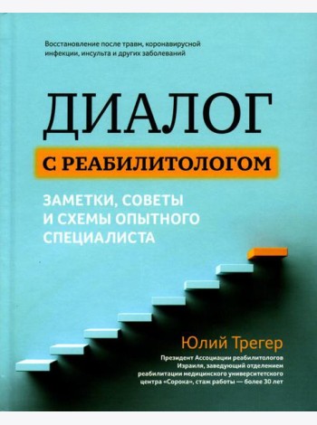 Диалог с реабилитологом: заметки, советы и схемы опытного специалиста
