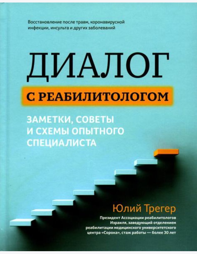 Диалог с реабилитологом: заметки, советы и схемы опытного специалиста