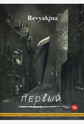 Первый