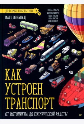 Как устроен Транспорт. От мотоцикла до космической ракеты