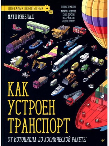 Как устроен Транспорт. От мотоцикла до космической ракеты