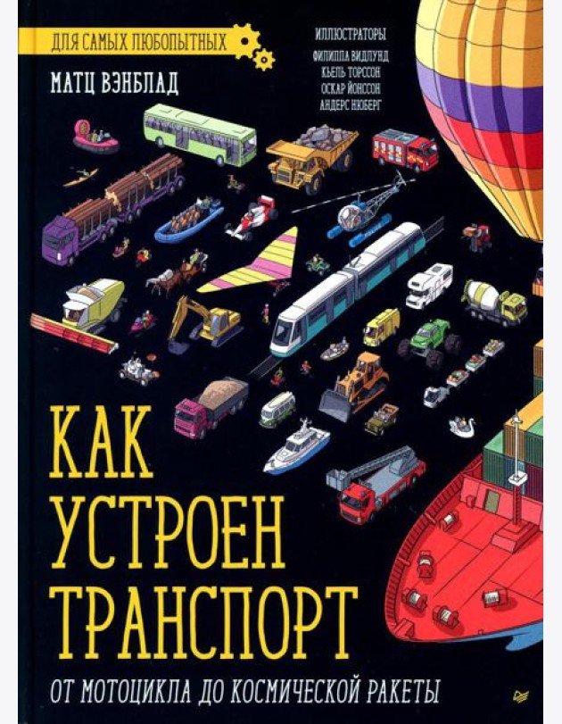 Как устроен Транспорт. От мотоцикла до космической ракеты