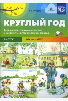 Круглый год. Серия демонстрационных картин и конспекты интегрированных занятий. Вып. 1 (Весна-Лето).: Учебно-наглядное пособие