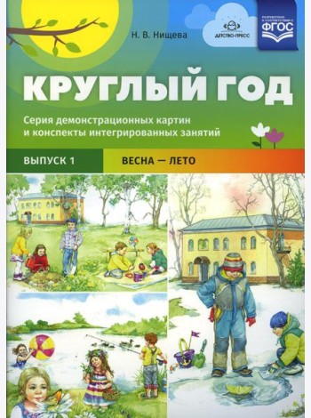 Круглый год. Серия демонстрационных картин и конспекты интегрированных занятий. Вып. 1 (Весна-Лето).: Учебно-наглядное пособие