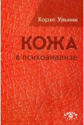 Кожа в психоанализе