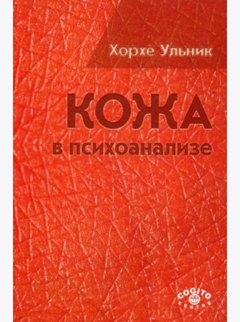 Кожа в психоанализе