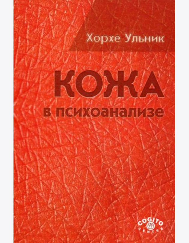 Кожа в психоанализе