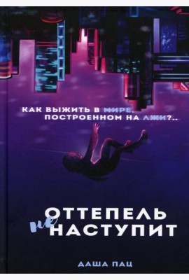 Оттепель не наступит