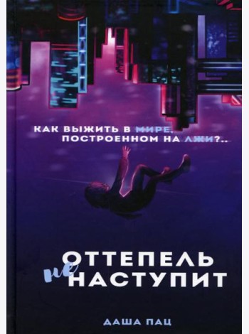 Оттепель не наступит