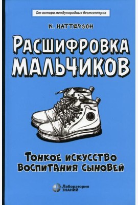 Расшифровка мальчиков. Тонкое искусство воспитания сыновей