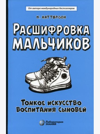 Расшифровка мальчиков. Тонкое искусство воспитания сыновей